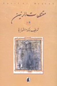 كتاب مقتطعات الرنين