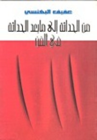 كتاب من الحداثة إلى ما بعد الحداثة في الفن