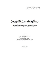 كتاب يسألونك عن الشريعة....حوارات حول الشريعة والعلمانية