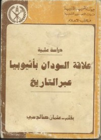 كتاب علاقة السودان بإثيوبيا عبر التاريخ