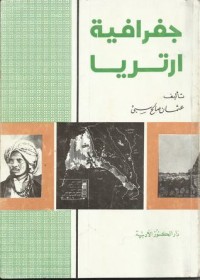 كتاب جغرافية ارتريا