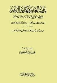 كتاب بداية العابد و كفاية الزاهد في الفقه على مذهب الإمام أحمد بن حنبل