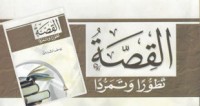 كتاب القصة تطورا وتمردا