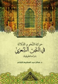 كتاب حركة النحو والدلالة في النص الشعري - دراسة تطبيقية