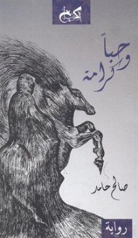 رواية حبا وكرامة