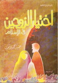 كتاب اختيار الزوجين في الإسلام