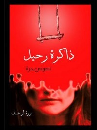 كتاب ذاكرة رحيل