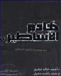 كتاب هادم الأساطير