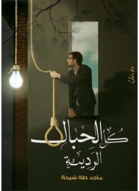 كتاب كل الحبال الرديئة