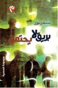 كتاب بريق لا يحتمل