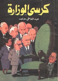 كتاب كرسى الوزارة