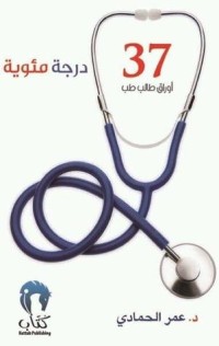 كتاب ٣٧ درجة مئوية