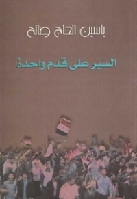 كتاب السير على قدم واحدة