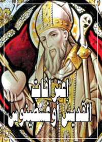 كتاب اعترافات القديس اغسطينوس