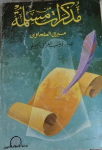 كتاب مذكرات مسلمة