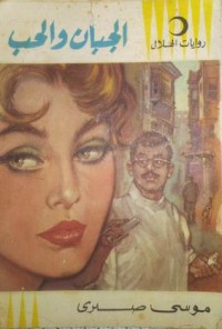 كتاب الجبان والحب