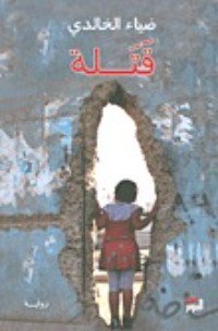 رواية قتلة