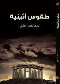 كتاب طقوس أثينية