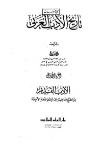 كتاب تاريخ الأدب العربي - الجزء الأول - الأدب القديم من مطلع الجاهلية إلى سقوط الدولة الأموية