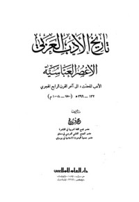 كتاب تاريخ الأدب العربي - الجزء الثاني - الأعصر العباسية