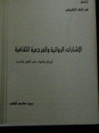 كتاب الإشارات الروائية والمرجعية الثقافية