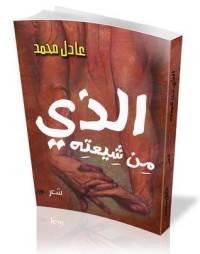 كتاب الذي من شيعته