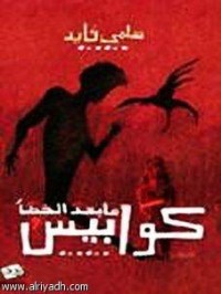 كتاب كوابيس ما بعد الخطأ