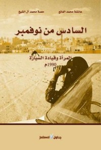 كتاب السادس من نوفمبر .. المرأة وقيادة السيارة 1990 م