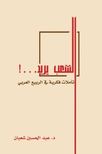 كتاب الشعب يريد...!