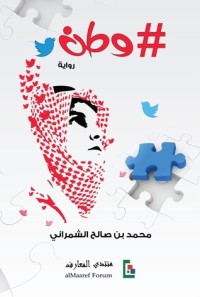 رواية # وطن