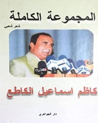 كتاب المجموعة الكاملة لكاظم إسماعيل الكاطع