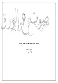 كتاب صوت ع الورق