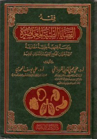 كتاب فقه القضايا الطبية المعاصرة