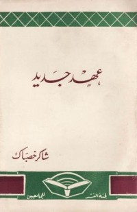 كتاب عهد جديد