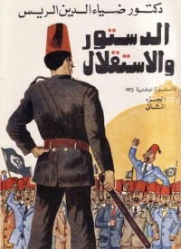 كتاب الدستور والإستقلال والثورة الوطنية 1935 - الجزء الثاني