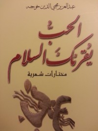 كتاب الحب يقرئك السلام