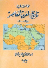 كتاب محاضرات فى تاريخ العرب المعاصر 1945 - 2000 م