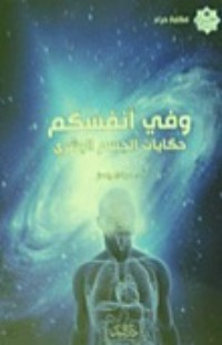 كتاب وفي أنفسكم.. حكايات الجسم البشري