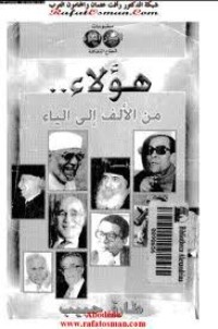 كتاب هؤلاء من الألف الى الياء