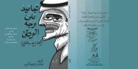 كتاب تجاعيد على وجه الوطن