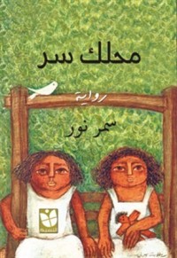 رواية محلك سر