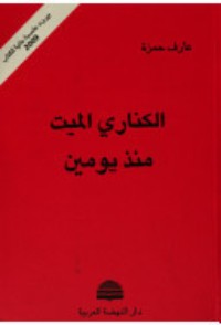 كتاب الكناري الميت منذ يومين