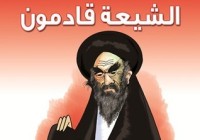 كتاب الشيعة قادمون