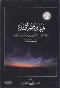 كتاب فبهداهم اقتده قراءة تأصيلية في سير وقصص الأنبياء عليهم السلام