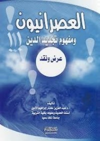 كتاب العصرانيون ومفهوم تجديد الدين عرض ونقد