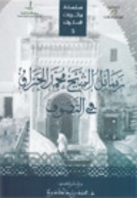 كتاب رسائل الشيخ محمد الحراق في التصوف