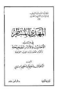 كتاب المهدي المنتظر في ضوء الأحاديث والآثار الصحيحة وأقوال العلماء وآراء الفرق المختلفة
