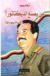 كتاب من يصنع الديكتاتور؟