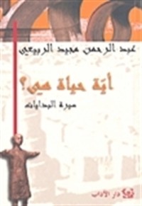 كتاب أية حياة هي؟ سيرة البدايات