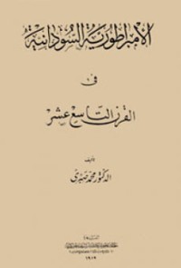 كتاب الامبراطورية السودانية فى القرن التاسع عشر